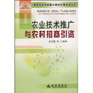 農(nóng)業(yè)技術(shù)推廣與農(nóng)村招商引資的雙贏之路