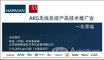 AKG無線系統產品技術推廣會北京站成功舉辦，軟件開發展現音頻未來新可能